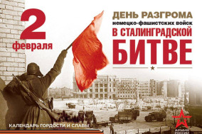 Беседа «День разгрома советскими войсками немецко-фашистских войск  в Сталинградской битве».
