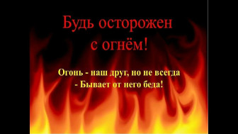 Осторожно, пожар! 🔥.