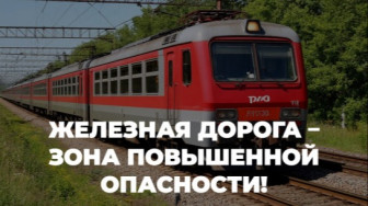 Железная дорога- это зона повышенной опасности.